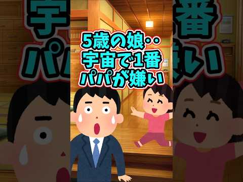 パパのことを、宇宙で1番嫌っている娘　 【2chほっこりスレ】 2ch  感動する話   泣ける話  shorts サムネイル