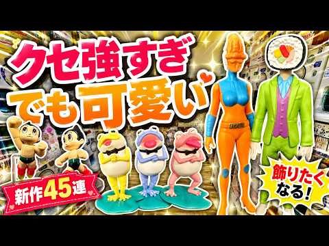 【ガチャ活】新作ガチャガチャ45連！飾りたくなるクセ強フィギュアが大集合！ サムネイル