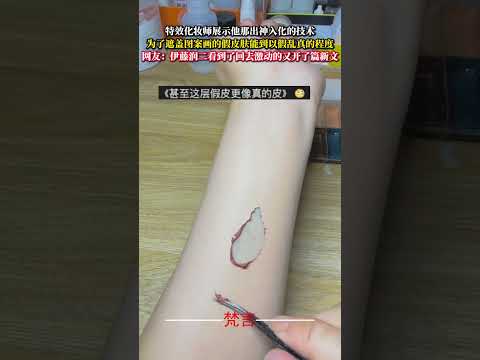 特效化妝師展示他那出神入化的技術 為了遮蓋圖案畫的假皮膚能到以假亂真的程度 意外 神奇 有趣 amazing funn… サムネイル