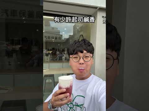 這家飲料下重本！奶蓋裡居然有加香草莢🤤 這間是「MOREiN 沫飲 新竹食品店」 新竹美食 新竹飲料 飲料 taiwa… サムネイル