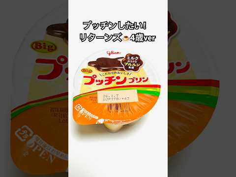 【プッチンしたい！リターンズ】おやつ 挑戦 チャレンジ challenge kids shorts youtubesh… サムネイル