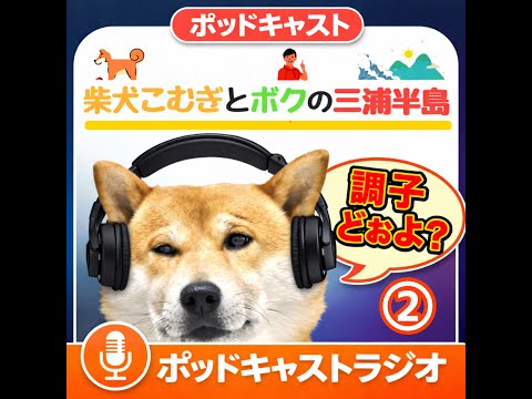 第２回　RADIO HAGGER　 【三浦半島スーパーローカルラジオ】 サムネイル
