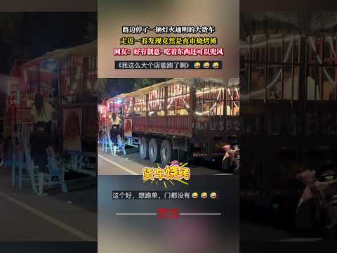 路邊停了一輛燈火通明的大貨車 走近一看發現竟然是夜市燒烤攤 創意 意外 有趣 社會百態 萬萬沒想到 amazing f… サムネイル