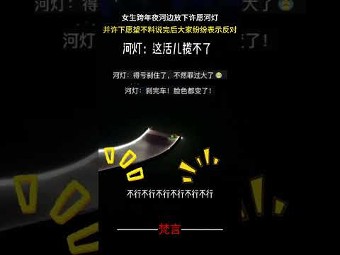 女生跨年夜河邊放下許願河燈並許下願望不料說完後大家紛紛表反對 新年快樂 元旦 意外 有趣 搞笑 happynewyea… サムネイル