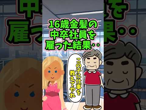 中卒16歳金髪の子を、社長の独断で社員として迎えた結果　　 【修羅場スレ】 2ch  感動する話   泣ける話  sh… サムネイル