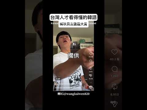 韓語真的不是這樣用的🤣只有台灣人才看得懂！Korean really isn’t used like this. On…
