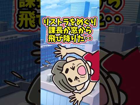 リストラをめぐり、課長が窓から飛び出してしまった結果　　 【修羅場スレ】 2ch  感動する話   泣ける話  sho…