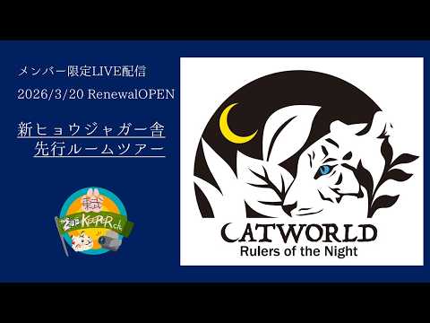メンバーシップ限定！先行ルームツアー【3/20Open新ヒョウジャガー舎】東武動物公園　公式YouTubeチャンネル サムネイル