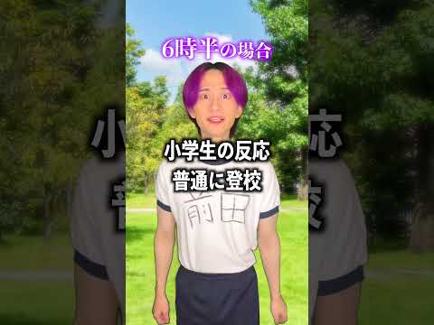 起きた時間別！小学生の反応！ サムネイル