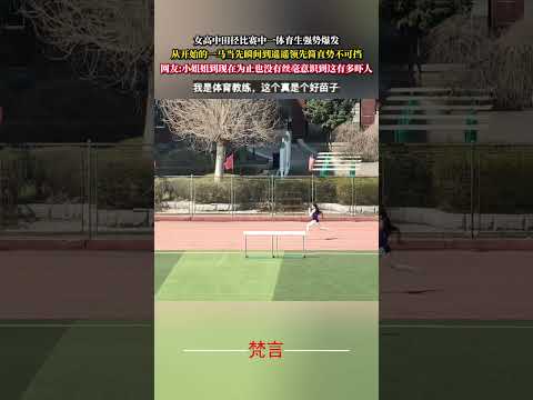 女高中田徑比賽中一體育生強勢爆發 從開始的一馬當先瞬間到遙遙領先簡直勢不可擋 田徑 體育 比賽 意外 game spo… サムネイル