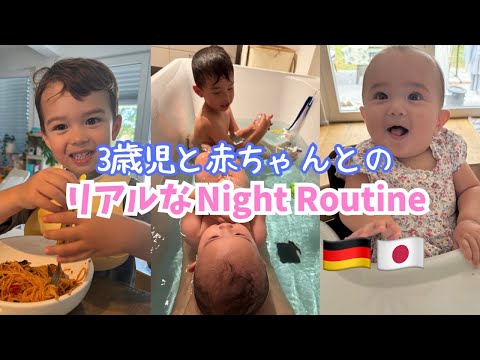 【ドイツ生活】家事と育児に追われる日々、二児と過ごすないとルーティンに密着！| What Our Busy Night… サムネイル
