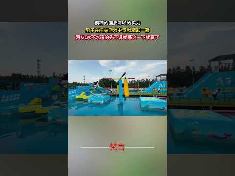 模糊的畫質清晰的實力 男子在闖關遊戲中貢獻精彩一幕 體育 酷炫 sports cool shorts サムネイル