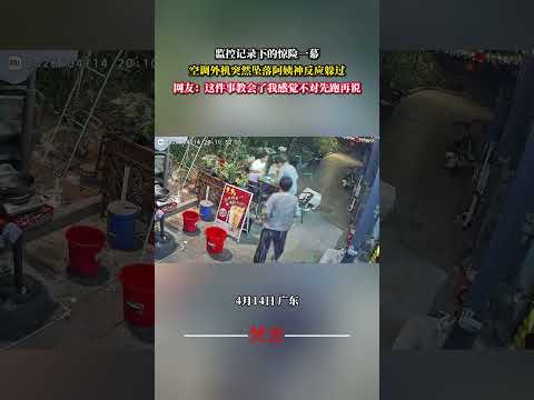 監視器紀錄下的驚險一幕 空調外機突然墜落阿姨神反應躲過 意外 驚險 監控下的一幕 amazing  shorts サムネイル