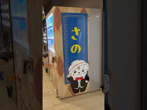 shorts さのまるラッピングの自動販売機　佐野サービスエリア　上り サムネイル