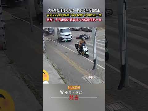 男子等紅綠燈時突然一輛失控車飛襲而來電光火石之間果斷「棄車保帥」成功躲過一劫 意外 安全意識 監控下的一幕  amaz… サムネイル