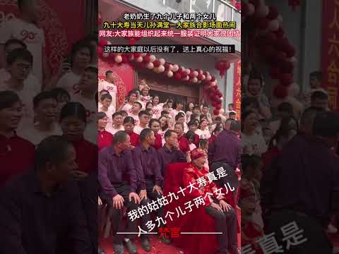 老奶奶生了九個兒子和兩個女兒 九十大壽當天兒孫滿堂一大家族合影場面熱鬧 家人 幸福 團結 社會百態 family ha… サムネイル