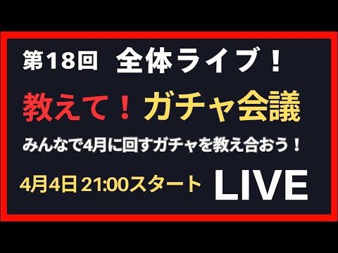 【ガチャ会議】第18回 全体ライブ！教えてガチャ会議 サムネイル