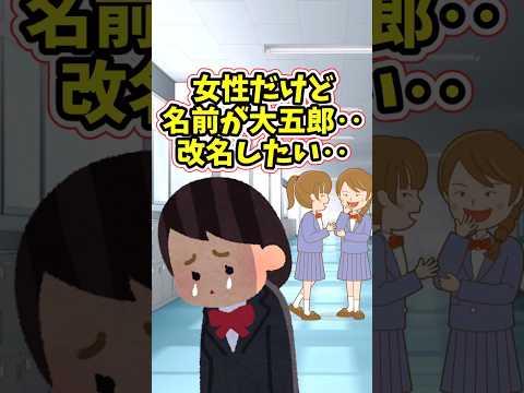 女性なのに名前が『大五郎(仮名)』みたいな名前だから改名したい　　 【修羅場スレ】 2ch  感動する話   泣ける話… サムネイル