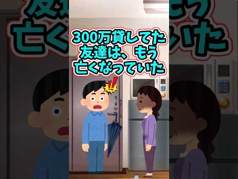 300万円貸していた友達は、自らの意志で違う世界に旅立っていた　　 【修羅場スレ】 2ch  感動する話   泣ける話… サムネイル