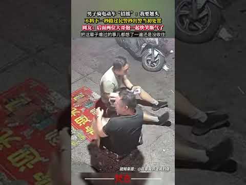 男子騎電動車「招搖」：我要翹頭 不料下一秒路過民警秒出警當初處置 意外 萬萬沒想到 搞笑 社會百態 amazing l… サムネイル