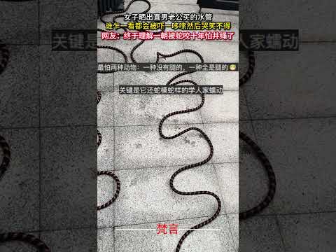 女子曬出直男老公買的水管 誰乍看之下都會被嚇一哆嗦然後哭笑不得 意外 有趣 萬萬沒想到 搞笑 amazing funn… サムネイル