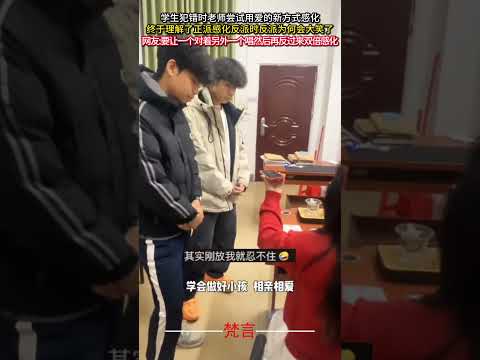 學生犯錯時老師嘗試用愛的新方式感化 意外 有趣 搞笑 amazing funny laugh shorts サムネイル