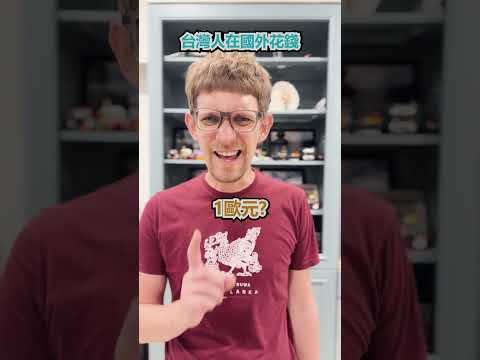 台灣人 在國外花錢 vs 在 台灣 - 安德鏡頭下的世界 サムネイル