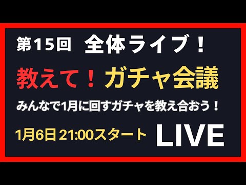 【ガチャ会議】第16回全体ライブ！教えてガチャ会議 サムネイル