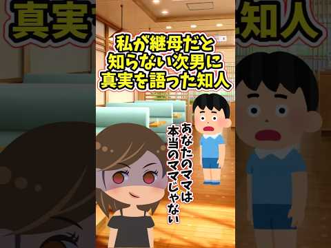 私が継母だと知らない次男の目の前で、真実を暴露したDQNな知人　 【2ch修羅場スレ】 2ch  感動する話   泣け… サムネイル