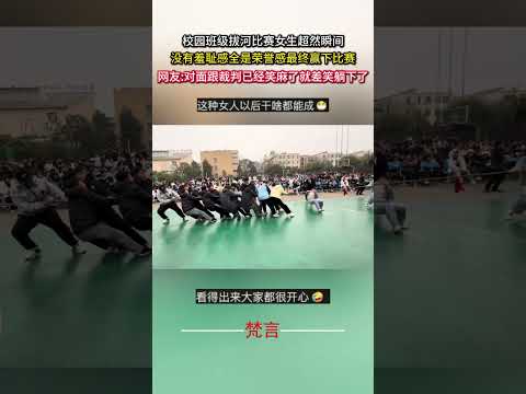 校園班級拔河比賽女生超然瞬間 沒有羞恥感全是榮譽感最終贏下比賽 學生 拔河 意外 有趣 青春 女孩 girl game… サムネイル