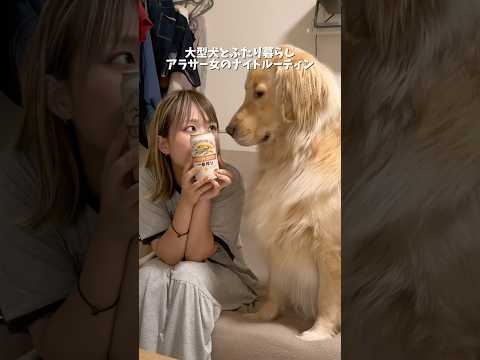 犬系彼氏とふたり暮らしの私のナイトルーティン🌙*.｡そういえば髪の毛染めました🫶ゴールデンレトリバー 犬と二人暮らし… サムネイル