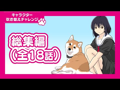 せか柴「吹き替えチャレンジ」総集編（全18話） サムネイル