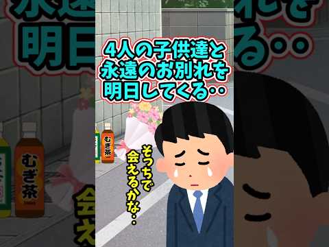 俺‥4人の子供と、明日永遠のお別れをしてくる　　 【切ないスレ】 2ch  感動する話   泣ける話  shorts サムネイル