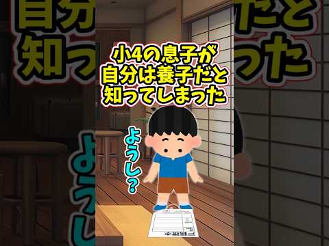 自分が養子だと知った小4の息子が『本当の両親を見てみたい』と言ってきた　　 【修羅場スレ】 2ch  感動する話… サムネイル