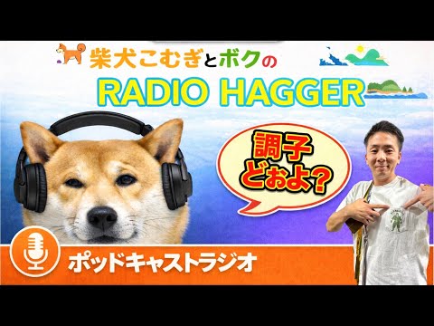 柴犬こむぎとボクのRADIO HAGGER vol.① サムネイル