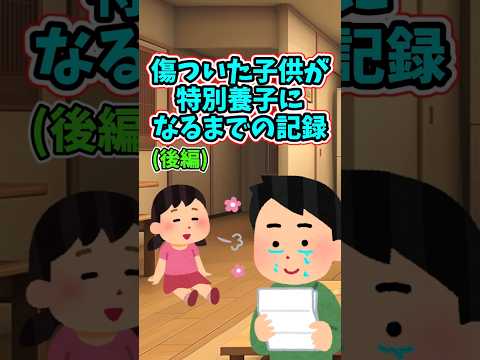 ②俺たち夫婦が特別養子を迎えるまでの記録　　 【泣けるスレ】 2ch  感動する話   泣ける話  shorts
