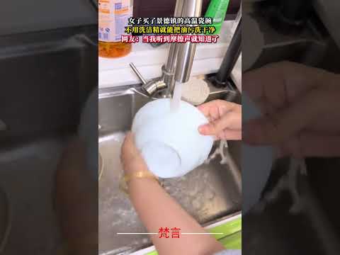 女子買了景德鎮的高溫瓷碗 不用洗潔精就能把油污洗乾淨 網友：當我聽到摩擦聲就知道了 意外 神奇 產品 amazing… サムネイル