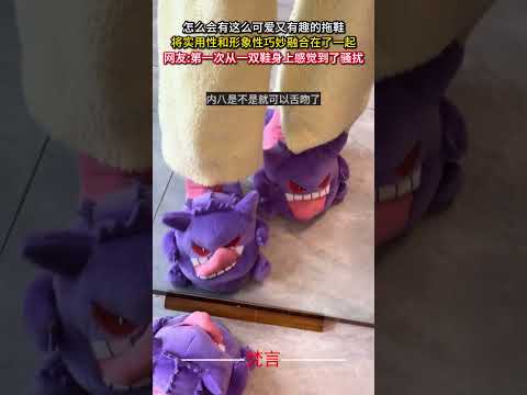 怎麼會有這麼可愛又有趣的拖鞋 將實用性和形象性巧妙融合在了一起 意外 有趣 創意 萬萬沒想到 amazing crea… サムネイル