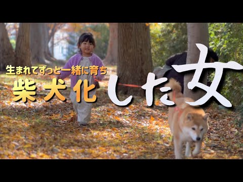 柴犬３歳を姉のように慕う２歳娘。ついに…「柴犬化」が始まる サムネイル