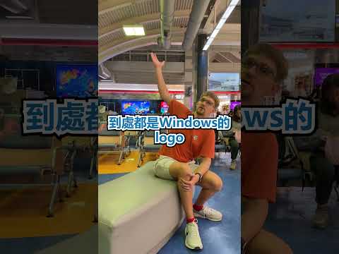 微軟 總部就藏在 台灣 機場 裡面? - 安德鏡頭下的世界