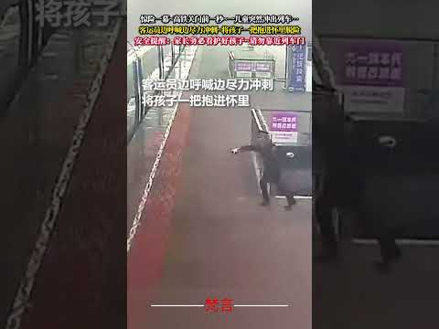 驚險一幕~高鐵關門前一秒~一兒童突然衝出列車…… 客運員邊呼喊邊盡力衝刺~將孩子一把抱進懷裡脫險 安全提醒：家長務必照… サムネイル
