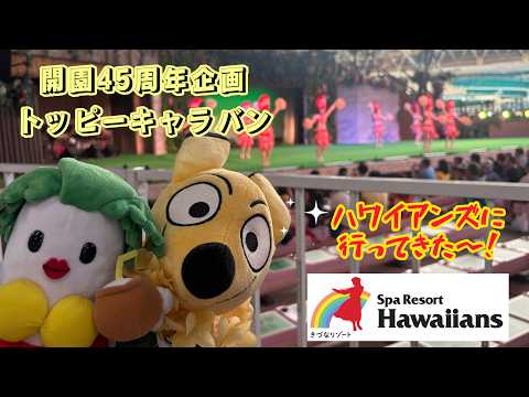 【トッピーキャラバン】スパリゾートハワイアンズに行ってきた！東武動物公園　公式YouTubeチャンネル