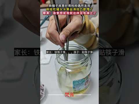 新腦子就是好用媽媽偶然發現萌娃吃罐頭水果絲滑技巧都懵了 意外 有趣 萬萬沒想到 amazing funny shorts サムネイル