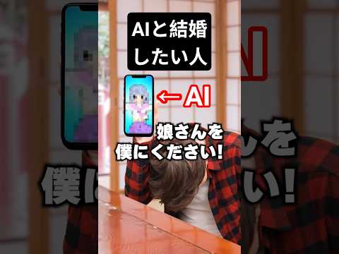 AIと結婚したい人 サムネイル