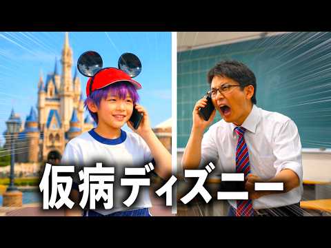 学校サボってディズニーに行く小学生【コント】 サムネイル