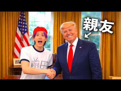 コミュ力高すぎてアメリカ大統領と仲良くなる小学生【コント】 サムネイル