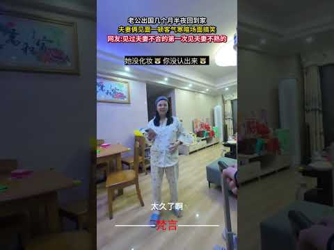 老公出國幾個月半夜回到家 夫妻倆見面一頓客氣寒暄場面搞笑 夫妻 意外 有趣 搞笑 萬萬沒想到 couple amazi… サムネイル