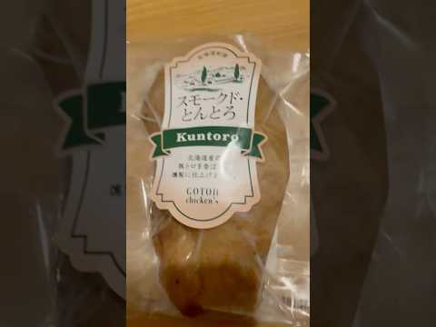 shorts 前回美味しかったので購入😋ゴトウくんせい さんのスモークドとんとろ　旭川駅にて　2025年12月19日 サムネイル