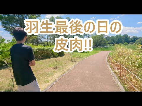 羽生生活最後の日の皮肉。ゴールデンレトリバーティト サムネイル