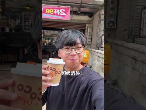 夏天靠這杯續命！CoCo椰奶雪沙咖啡超級好喝🤩🏠雪沙椰椰系列全台「CoCo都可」販售中＊實際販售品項及時間依照各門市公…